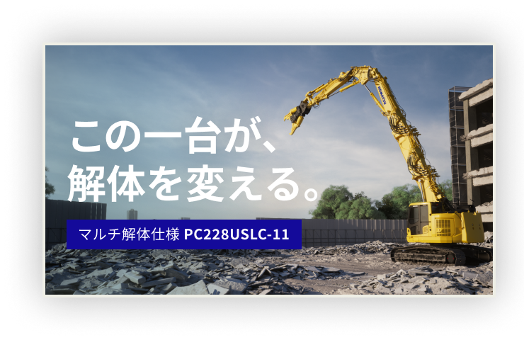 この一台が、解体を変える。マルチ解体 PC228USLC-11