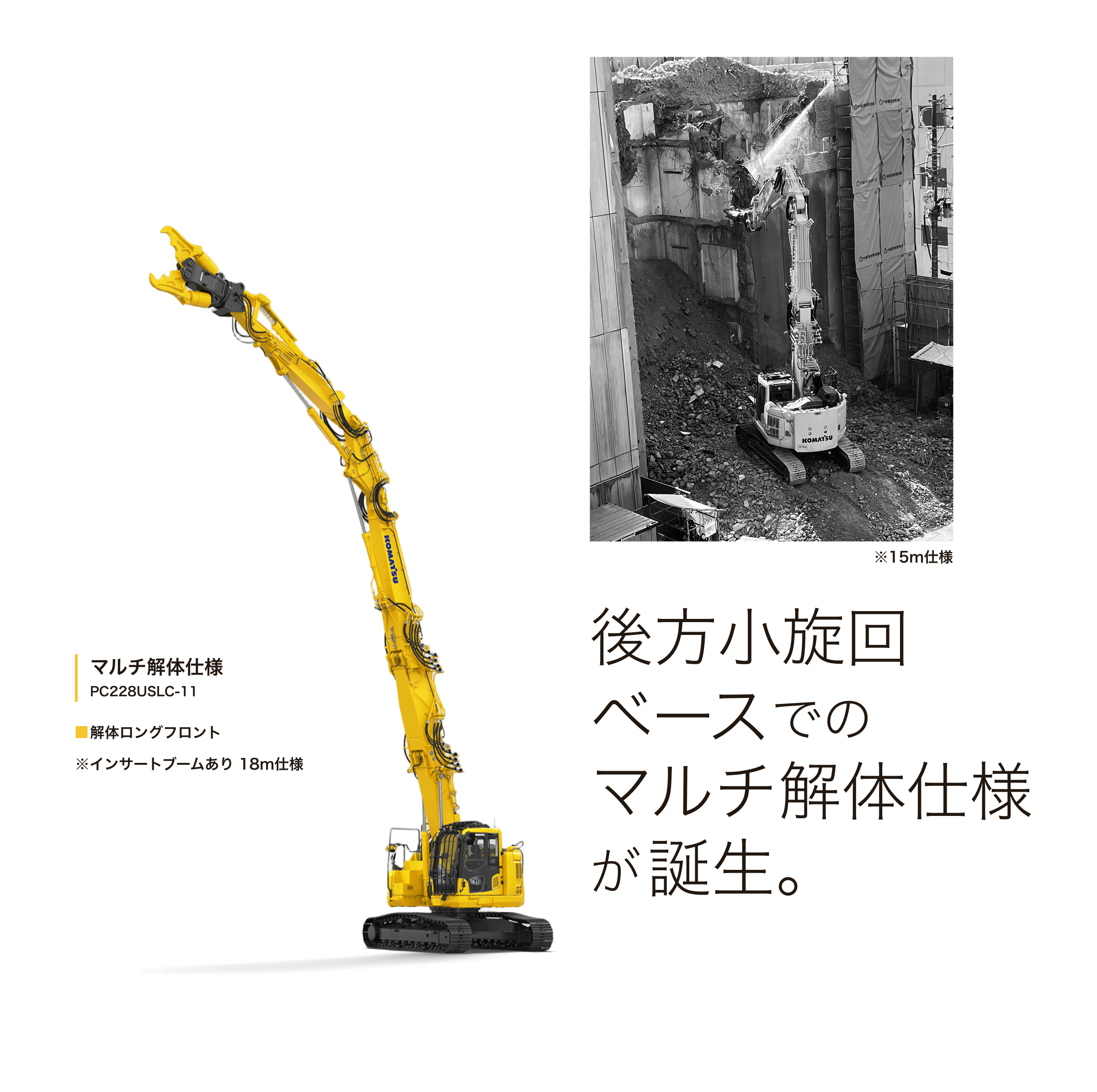 後方小旋回ベースでのマルチ解体仕様が誕生｡ マルチ解体仕様 PC228USLC-11 ■解体ロングフロント ※インサートブームあり 18m仕様