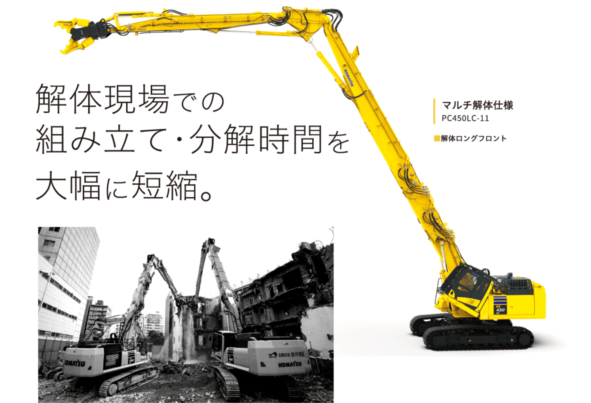 解体現場での
							組み立て・分解時間を大幅に短縮。マルチ解体仕様 PC450LC-11 ■解体ロングフロント