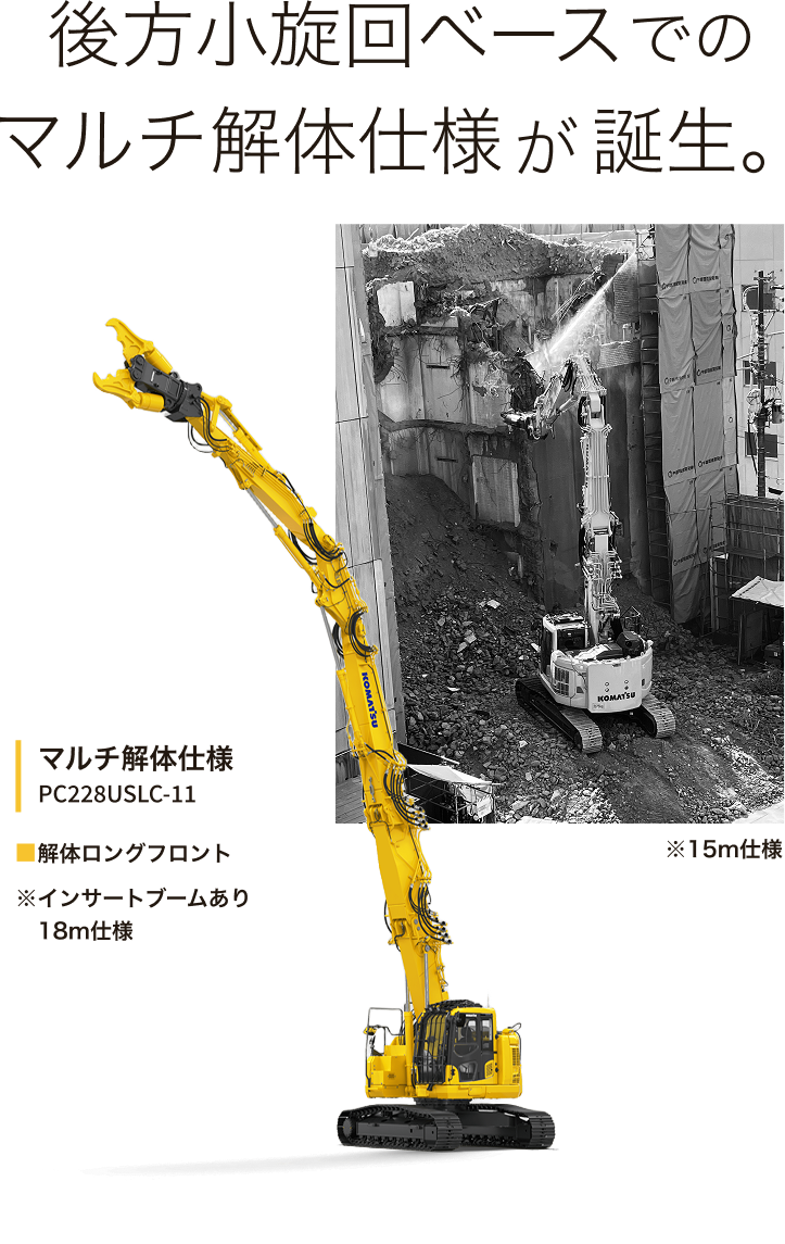 後方小旋回ベースでのマルチ解体仕様が誕生｡ マルチ解体仕様 PC228USLC-11 ■解体ロングフロント ※インサートブームあり 18m仕様