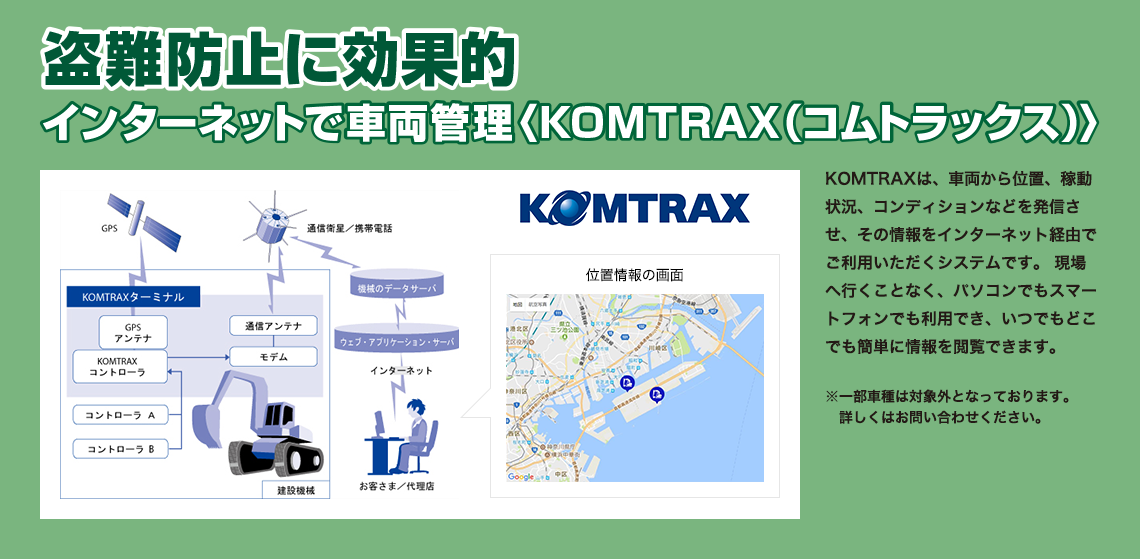 盗難防止に効果的　インターネットで車両管理〈KOMTRAX（コムトラックス）〉