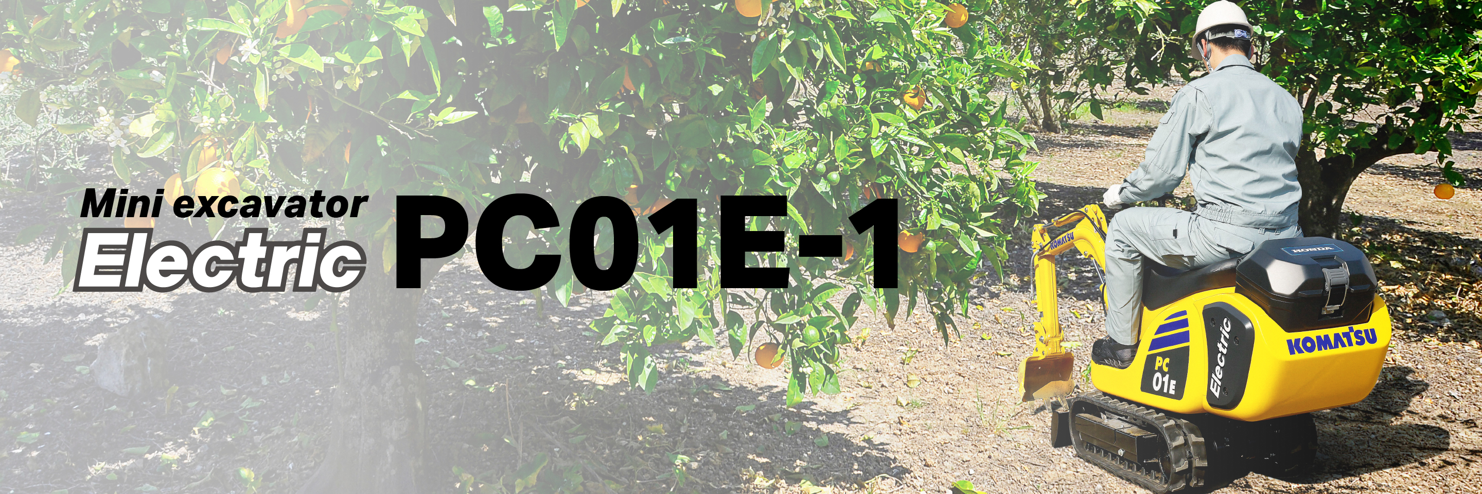 ゼロエミッション”マイクロショベル PC01E-1 | コマツ