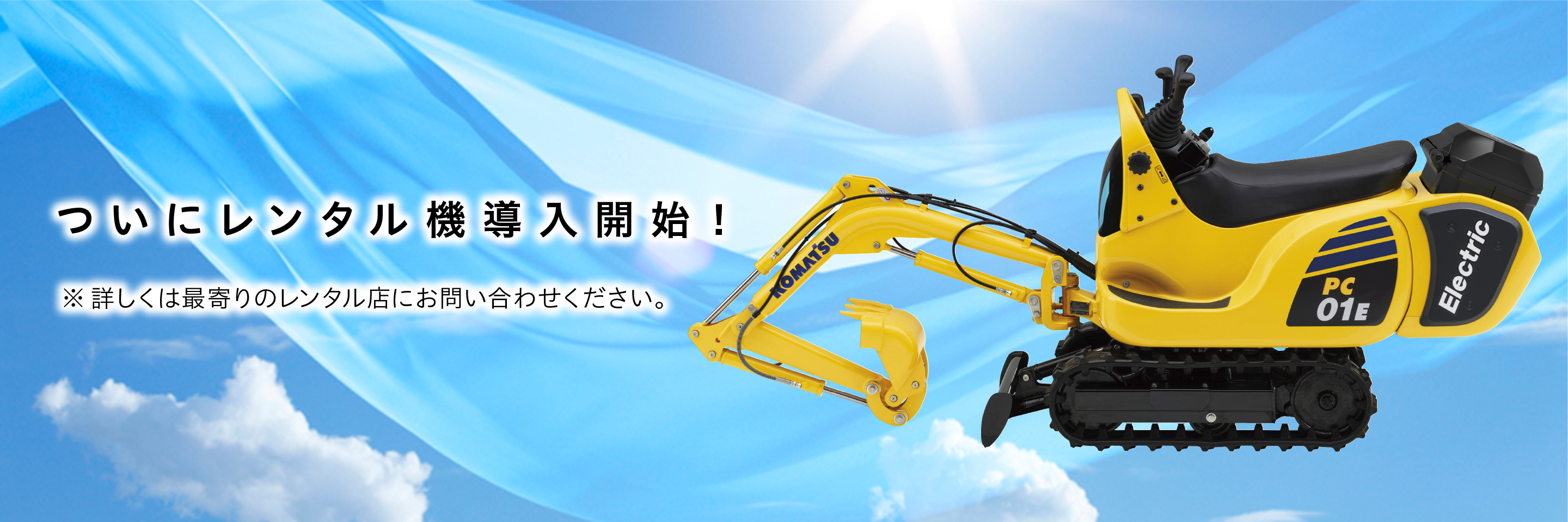 ゼロエミッション”マイクロショベル PC01E-1 | コマツ ゼロエミッション”マイクロショベル PC01E-1 | コマツ