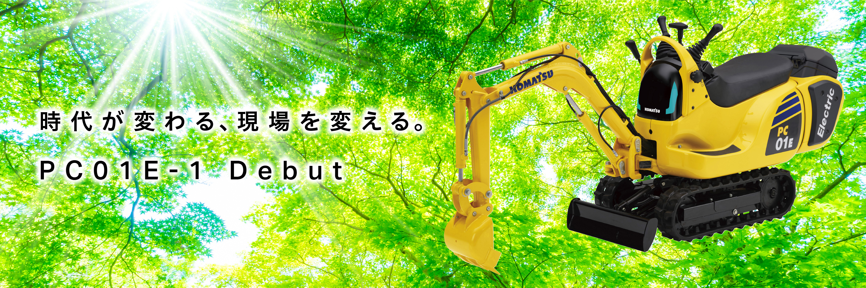 ゼロエミッション”マイクロショベル PC01E-1 | コマツ ゼロエミッション”マイクロショベル PC01E-1 | コマツ