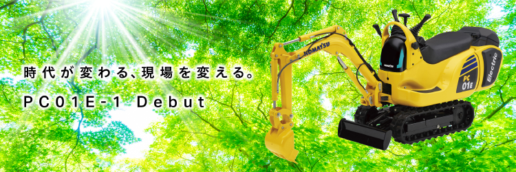 ゼロエミッション”マイクロショベル PC01E-1 | コマツ