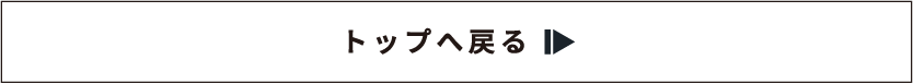 トップへ戻る
