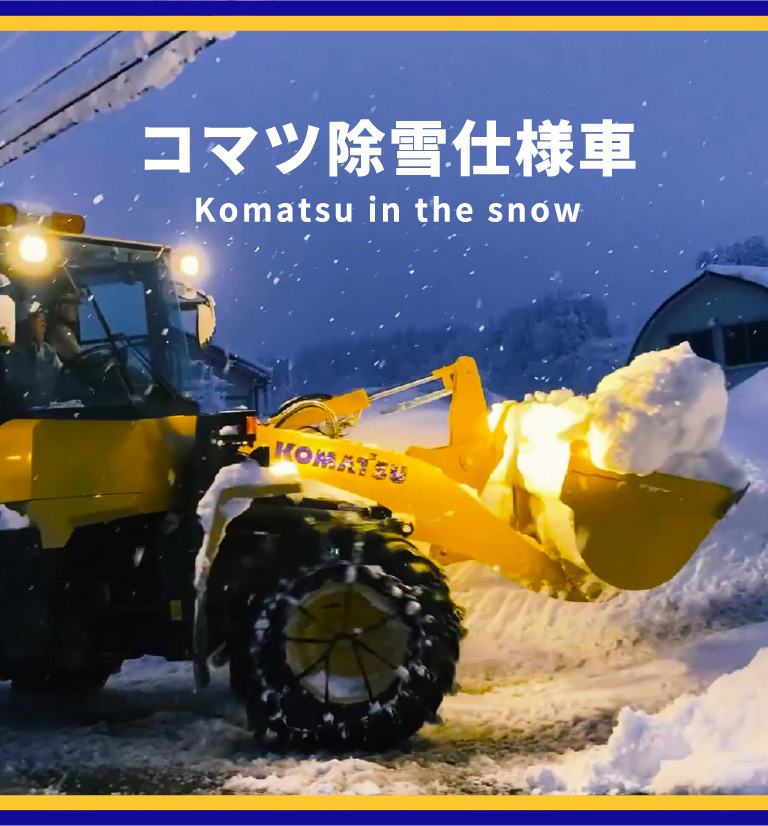 コマツ除雪仕様車 Komatsu in the snow