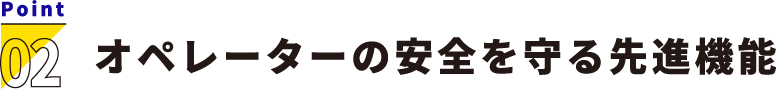 Point02オペレーターの安全を守る先進機能