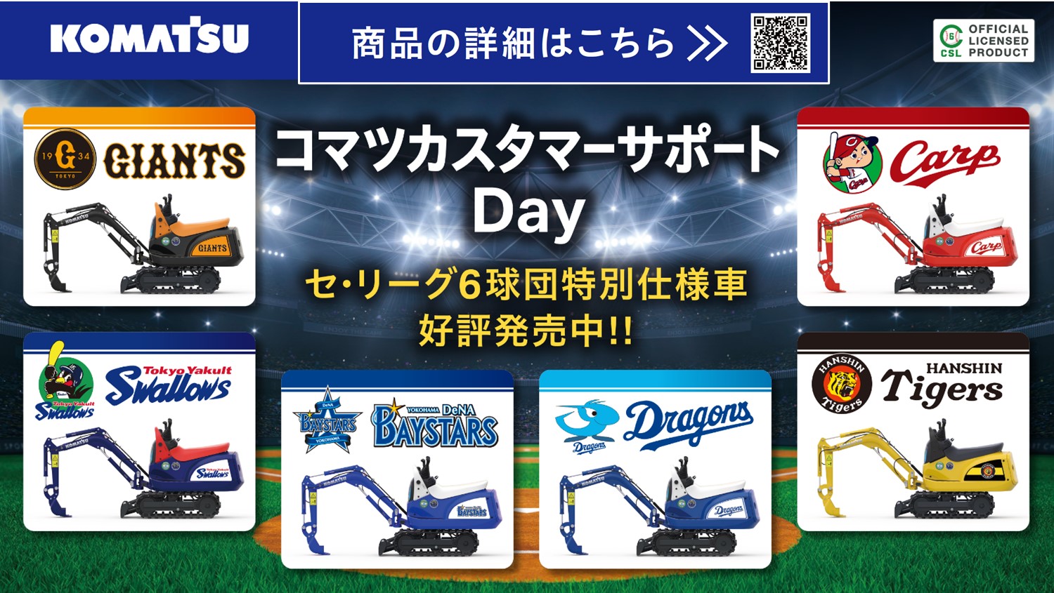 読売新聞社協賛試合「コマツカスタマーサポートDay」開催の