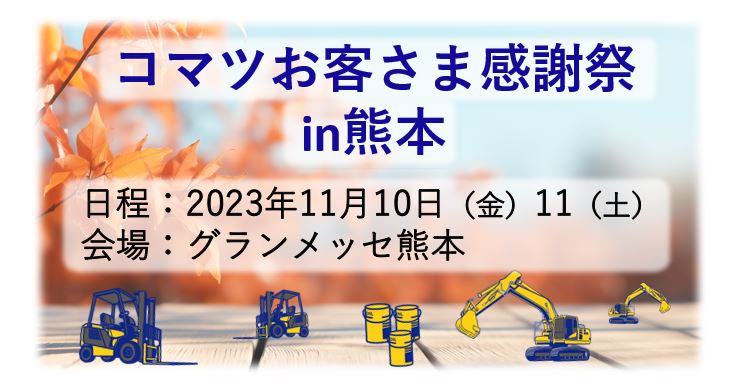 コマツお客さま感謝祭 in 熊本 開催のお知らせ | ニュース | コマツ