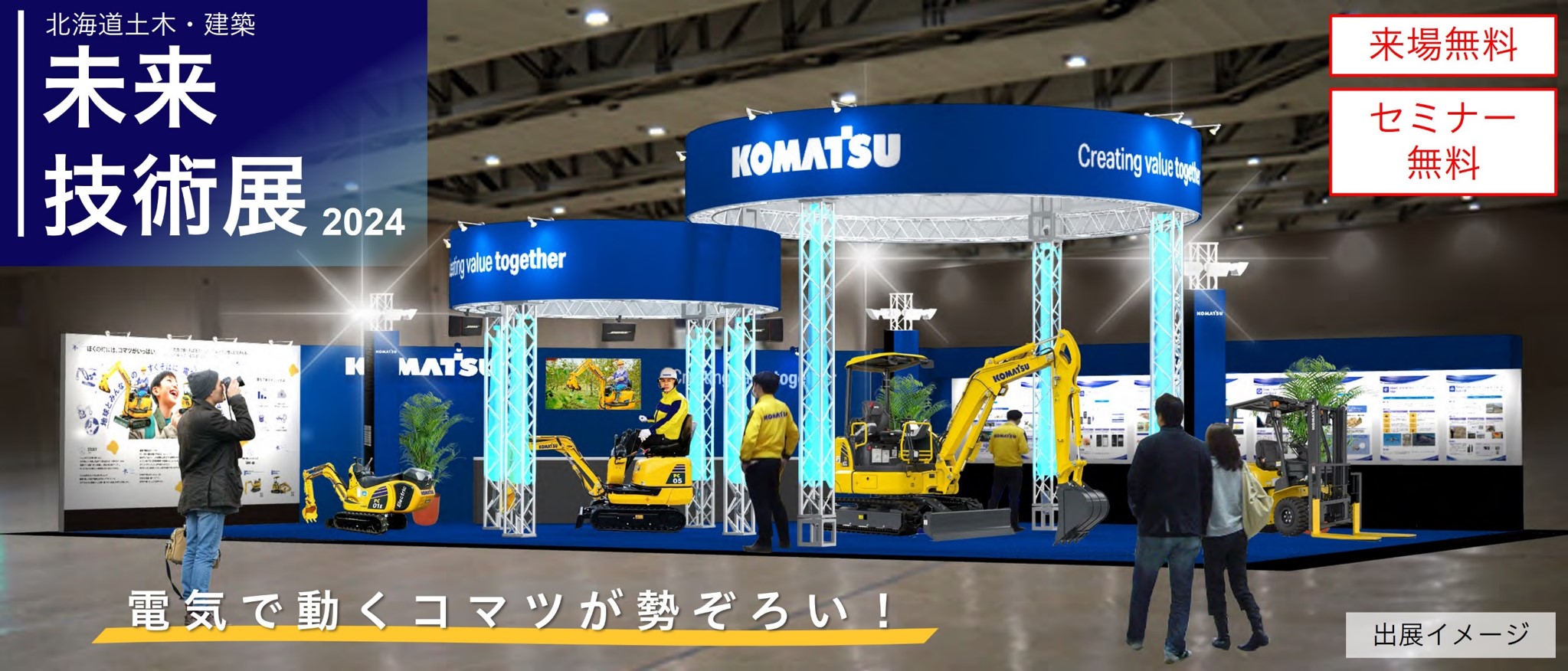 北海道土木・建築 未来技術展2024」に出展 | ニュース | コマツ
