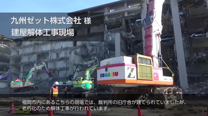 建屋解体工事現場紹介｜商品情報｜コマツカスタマーサポート株式会社