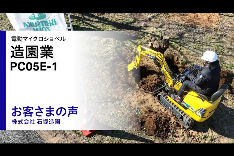 PC05E-1 電動マイクロショベル｜商品情報｜コマツカスタマーサポート