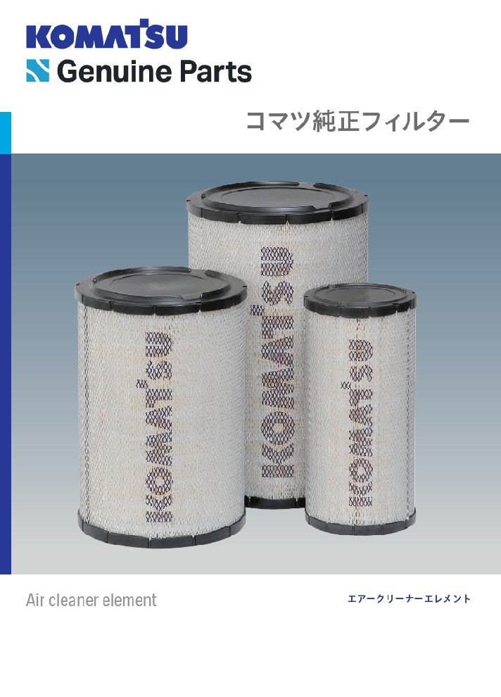 エアクリーナ エレメント｜商品情報｜コマツカスタマーサポート