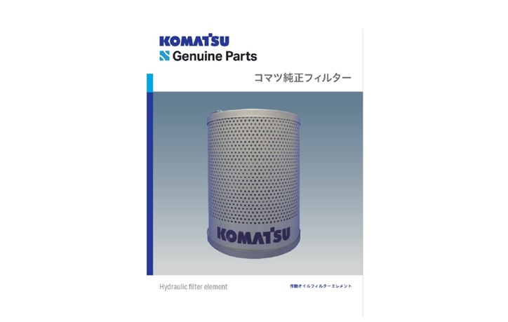 作動オイルフィルター | 消耗部品 | 部品・用品 | 商品情報 | コマツ