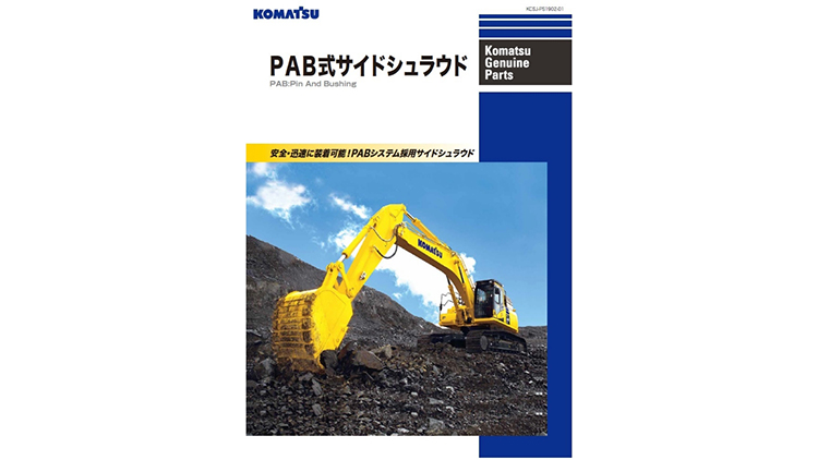 消耗部品｜商品情報｜コマツカスタマーサポート株式会社