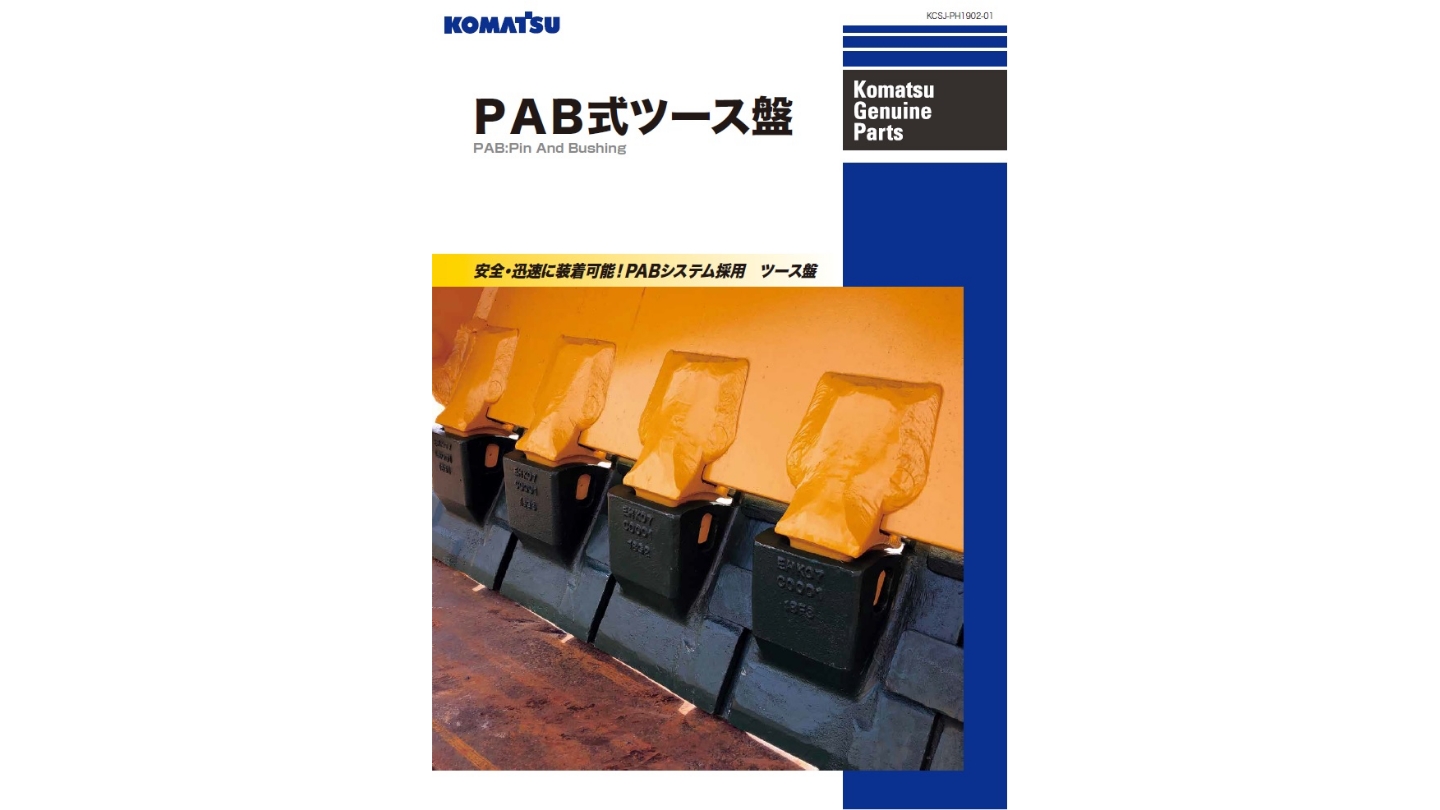 PAB式ツース盤｜商品情報｜コマツカスタマーサポート株式会社