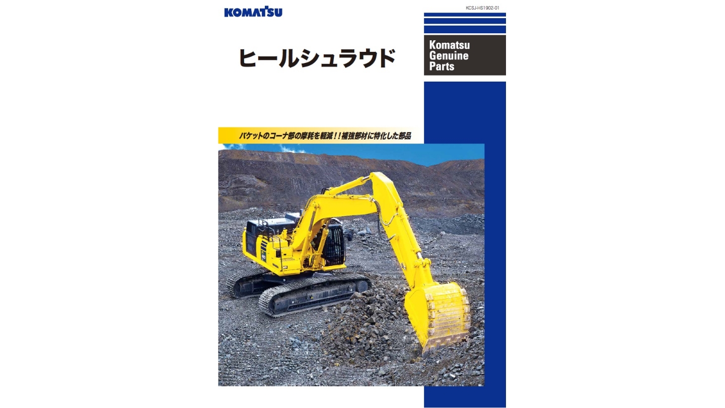 ヒールシュラウド｜商品情報｜コマツカスタマーサポート株式会社