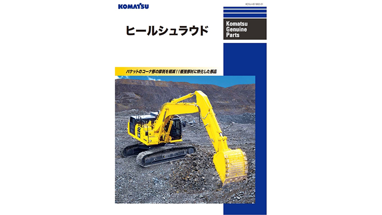 デコマツページ 部品・用品｜商品情報｜コマツカスタマーサポート株式会社