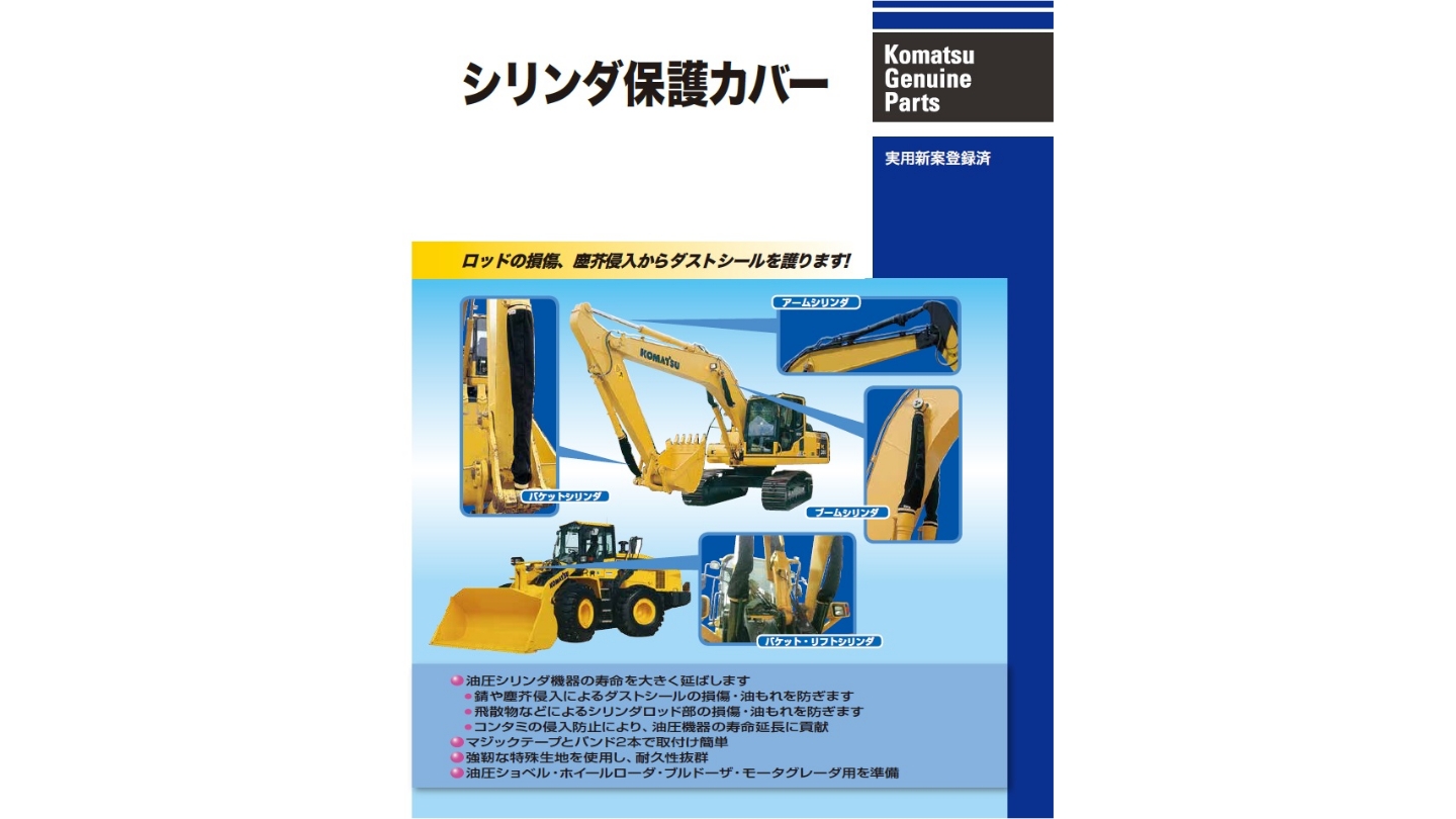 油圧シリンダ用 シリンダ保護カバー 商品情報 コマツカスタマーサポート株式会社 油圧シリンダ用 シリンダ保護カバー 商品情報 コマツカスタマーサポート株式会社