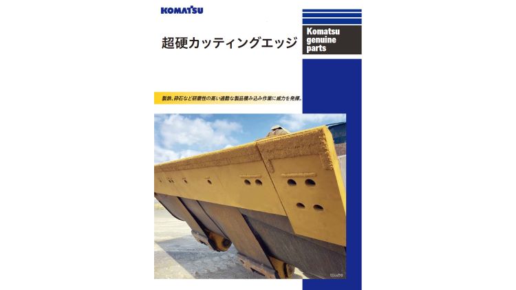 コマツさん専用 部品・用品｜商品情報｜コマツカスタマーサポート株式会社