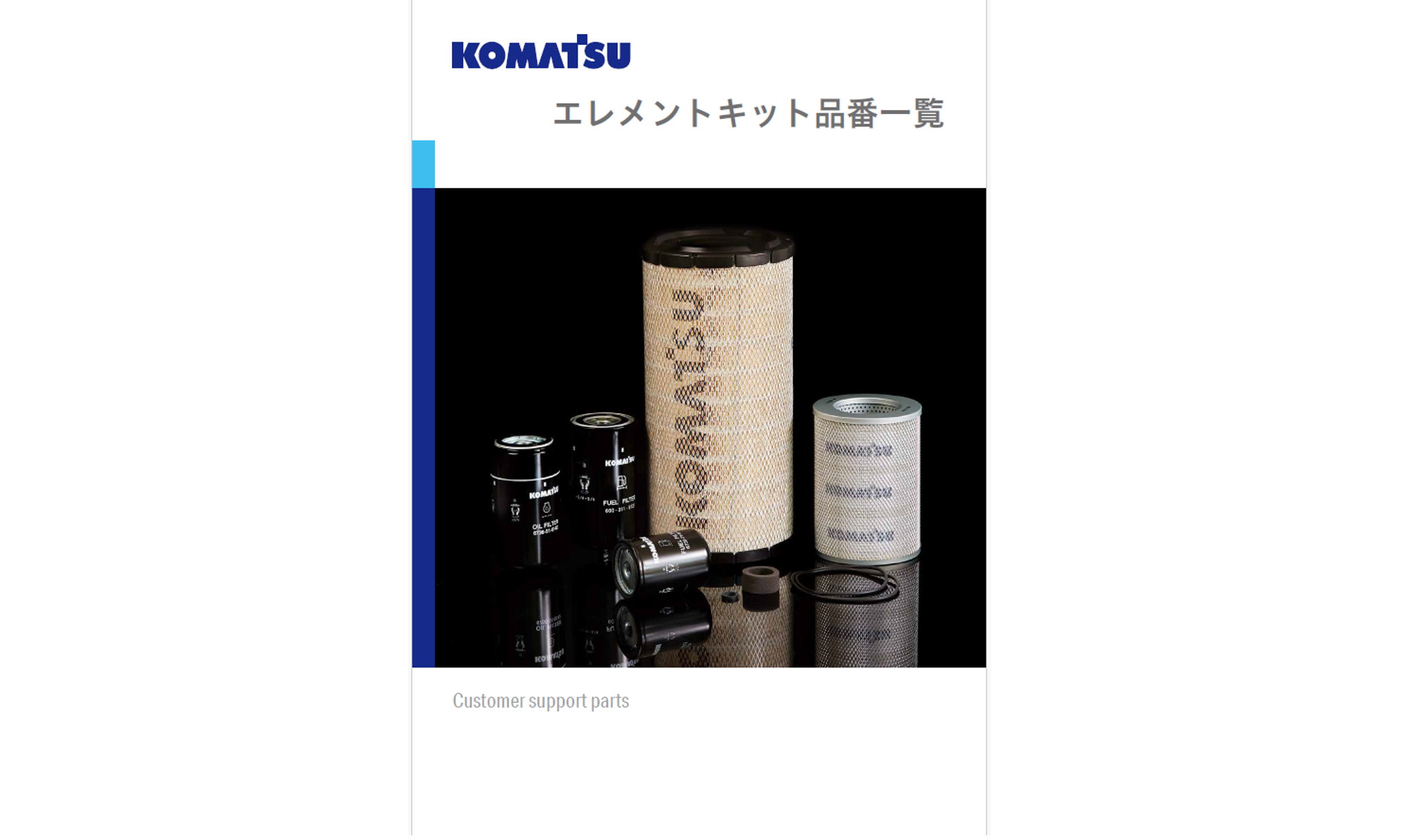 消耗部品｜商品情報｜コマツカスタマーサポート株式会社