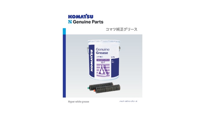 48コウさん専用 コマツ純正 ハイパーホワイトグリース｜商品情報｜コマツ
