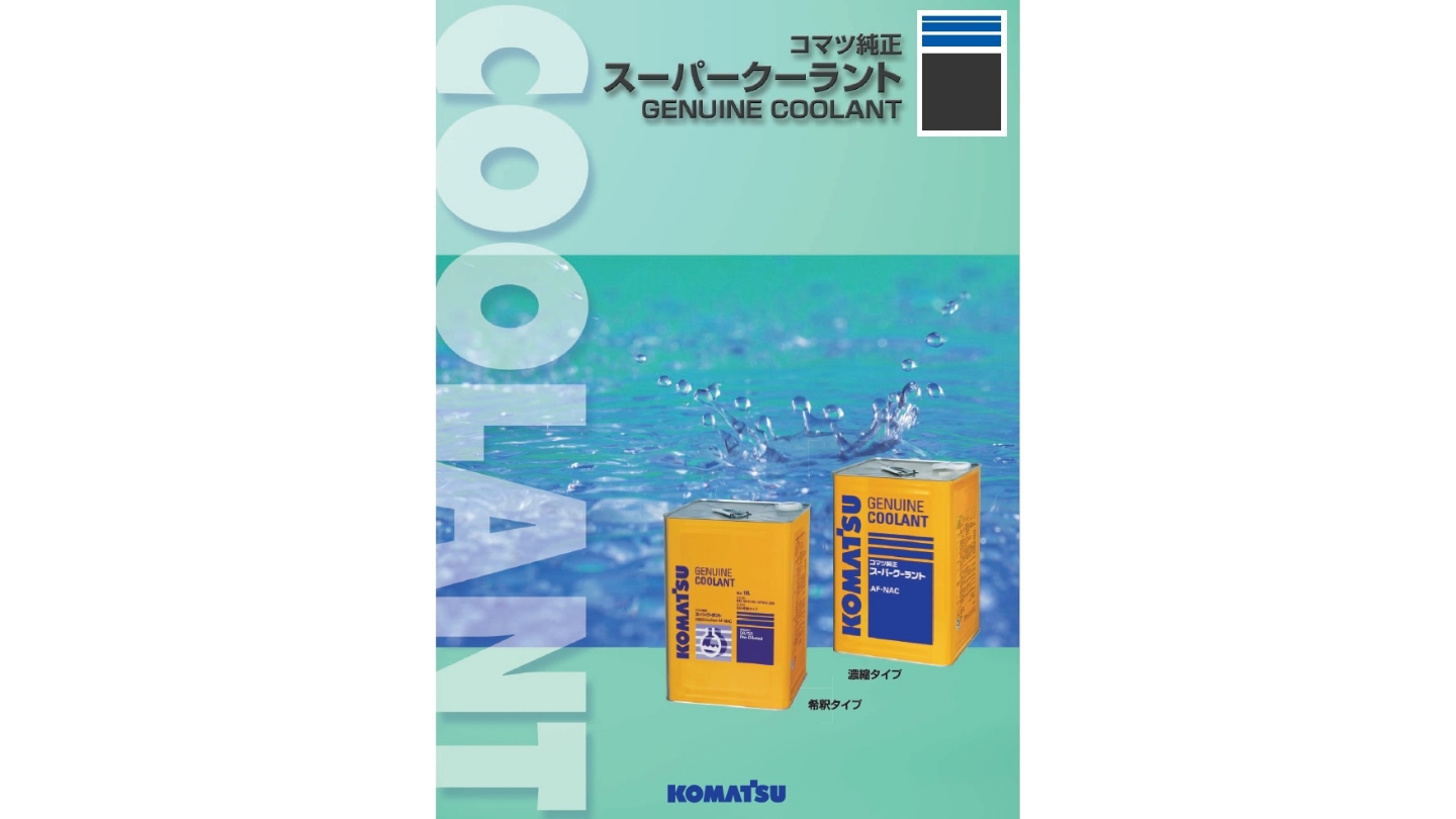 KOMATSU コマツ 純正クーラント 不凍液 新品未使用