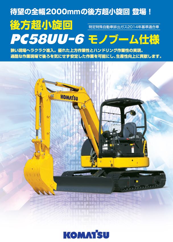 PC58UU-6 モノブーム仕様｜商品情報｜コマツカスタマーサポート株式会社