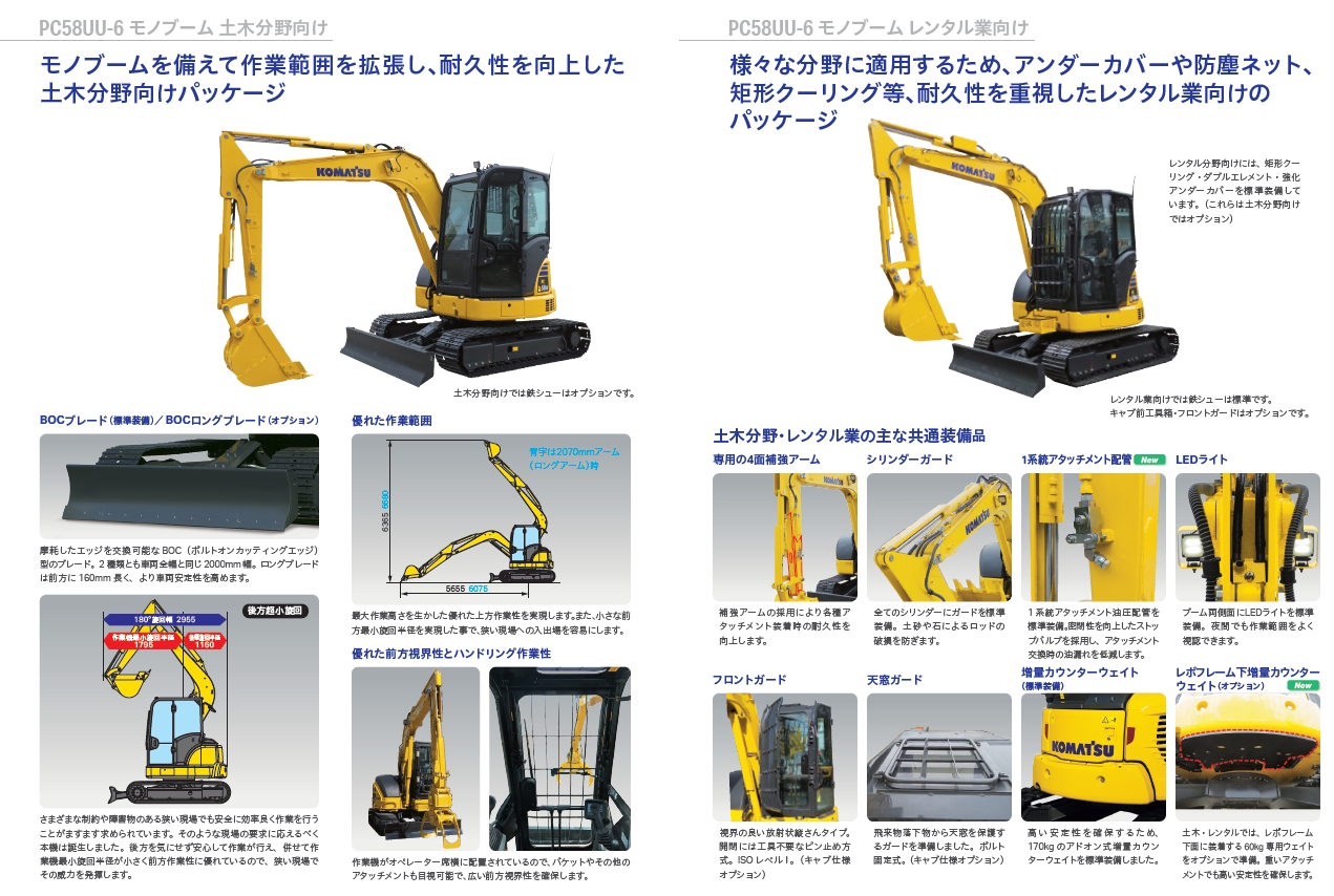 PC58UU-6 モノブーム仕様｜商品情報｜コマツカスタマーサポート