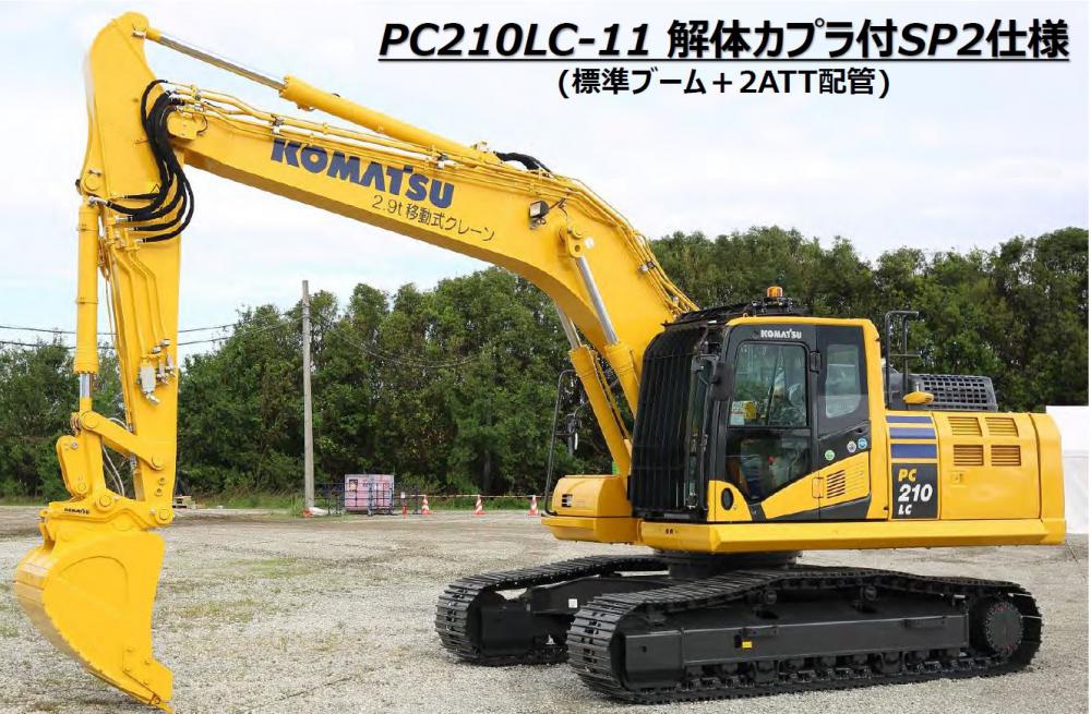 PC210(LC)-11 解体SP｜商品情報｜コマツカスタマーサポート株式会社