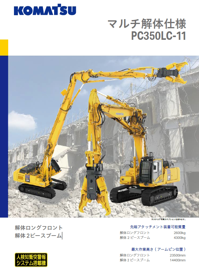 PC350LC-11 マルチ解体仕様｜商品情報｜コマツカスタマーサポート株式会社