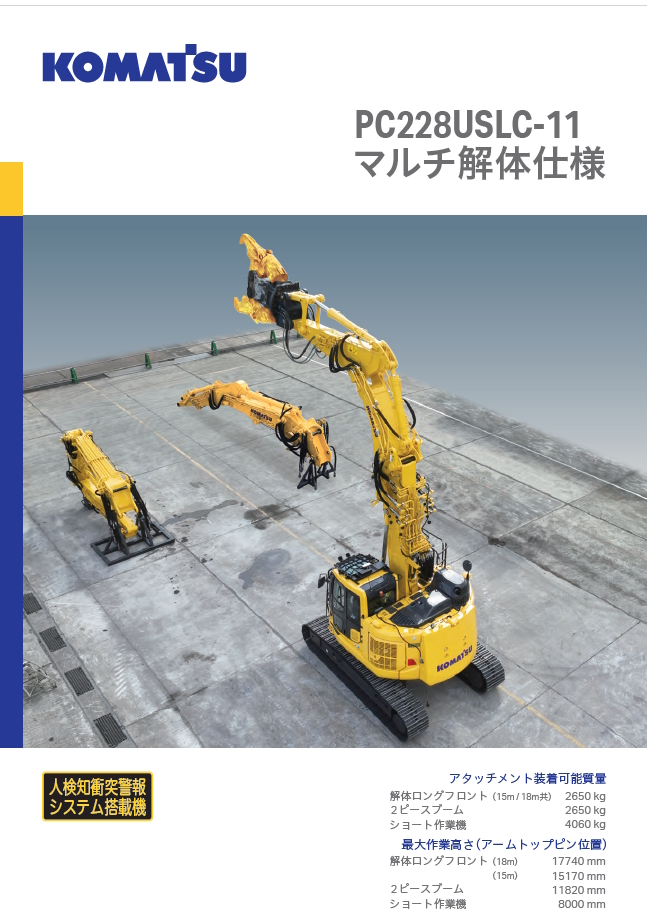 コマ PC228USLC-11マルチ解体仕様｜商品情報｜コマツ