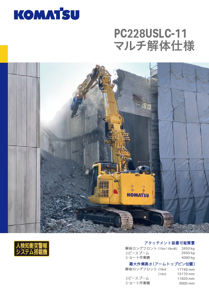 PC228USLC-11マルチ解体仕様｜商品情報｜コマツカスタマーサポート株式会社