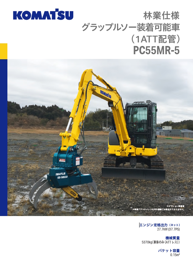 PC55MR-5 強化配管仕様 林業バージョン グラップルソー装着可能車