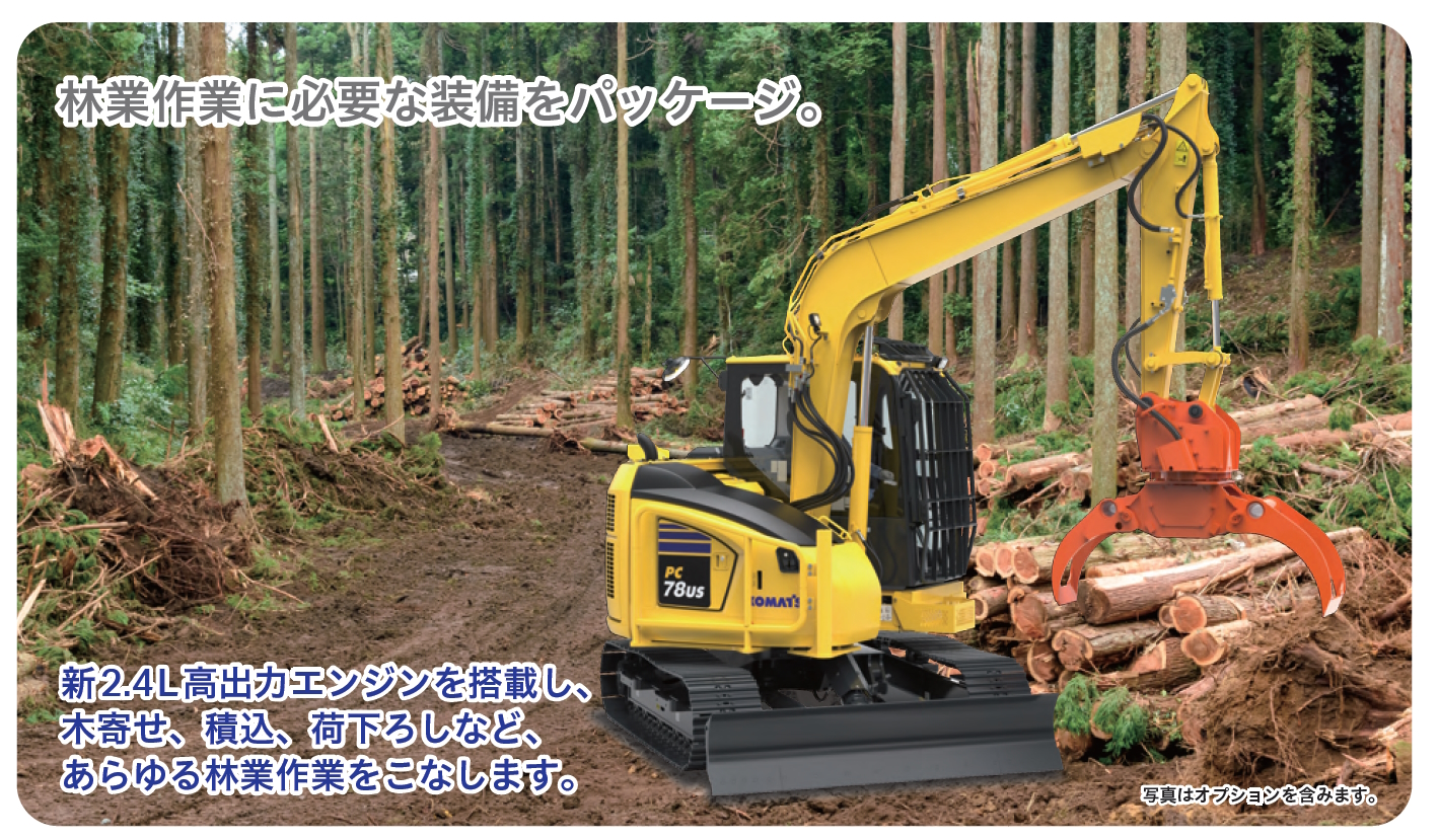 PC78US-11林業仕様｜商品情報｜コマツカスタマーサポート株式会社