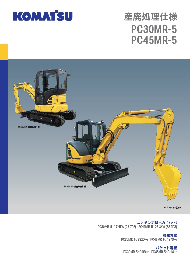 PC30MR-5/PC45MR-5 産廃処理仕様車｜商品情報｜コマツ