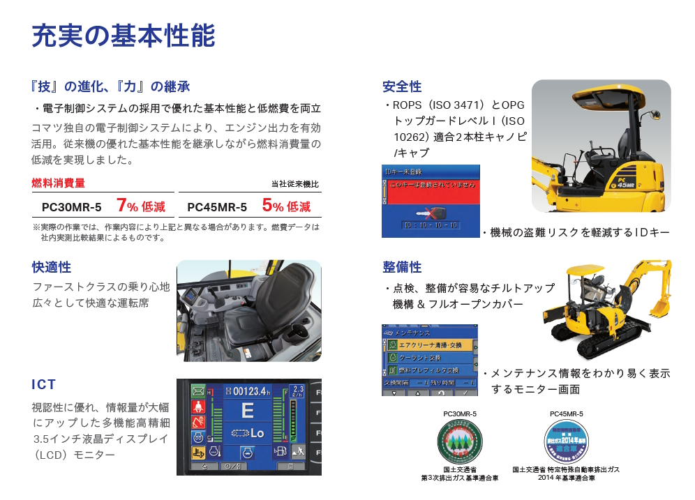 PC30MR-5/PC45MR-5 産廃処理仕様車｜商品情報｜コマツ