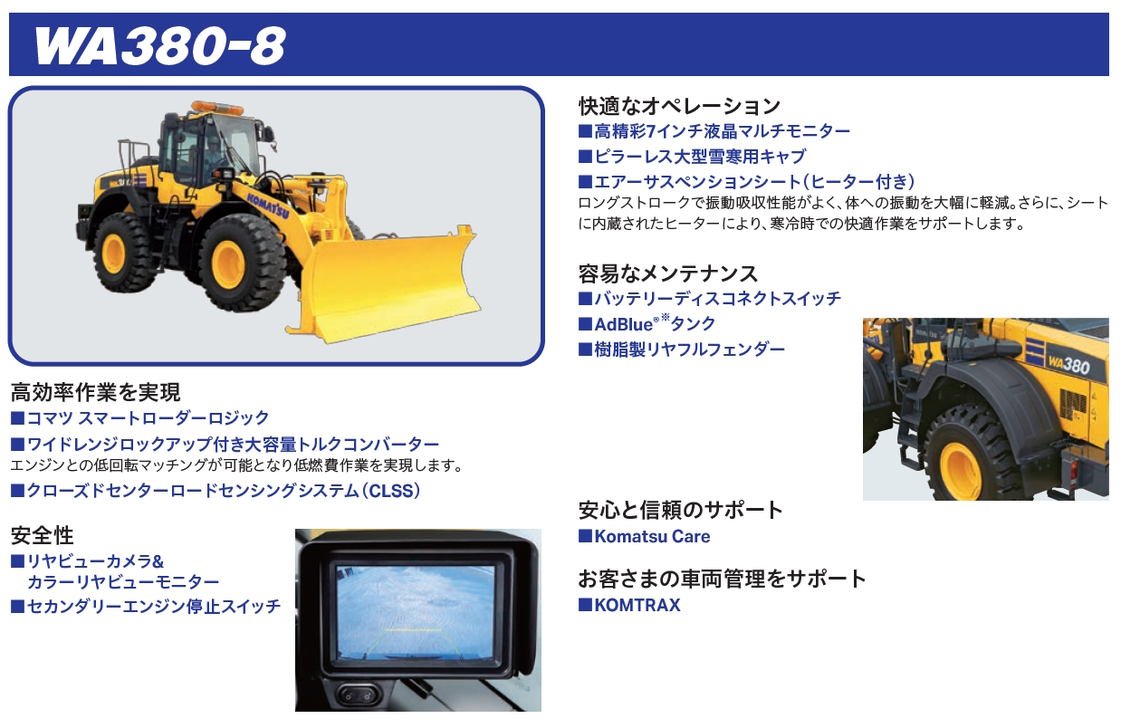 WA80-8/WA100-8/WA200-8/WA270-8/WA320-8/WA380-8 除雪ドーザー｜商品情報｜コマツカスタマーサポート株式会社