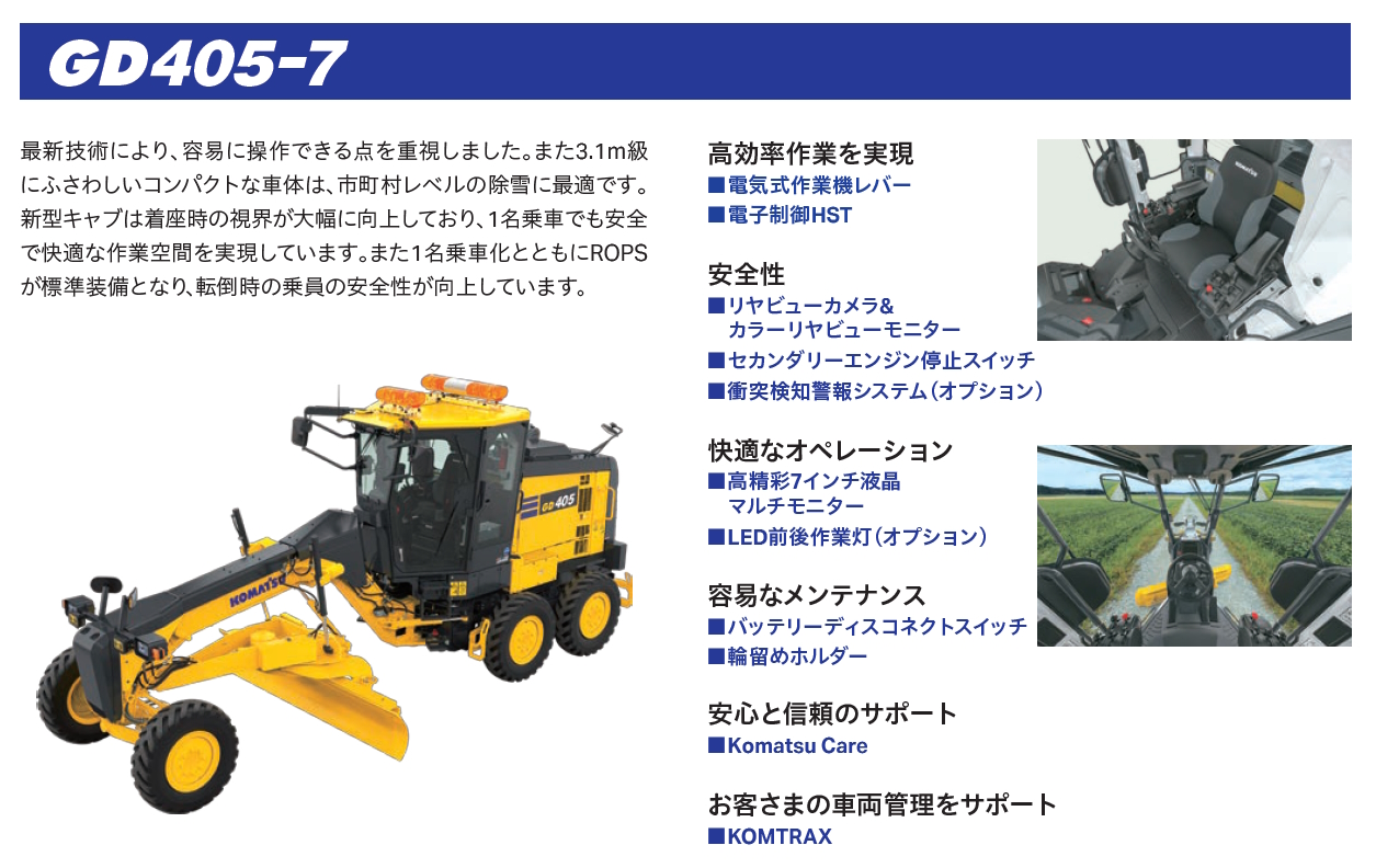 GD405-7/GD675-6 除雪グレーダー｜商品情報｜コマツカスタマーサポート株式会社