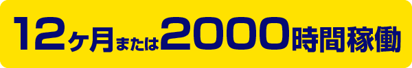 12ヶ月または2000時間稼働