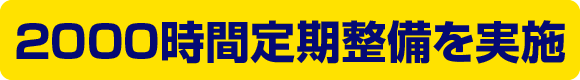 2000時間定期整備を実施