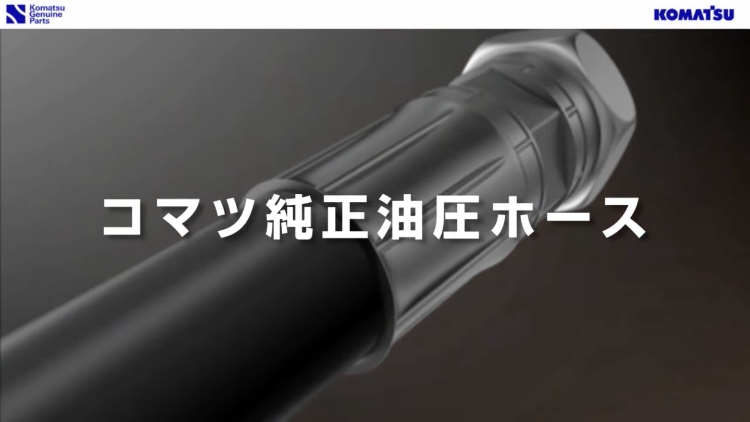 コマツ純正油圧ホース｜商品情報｜コマツカスタマーサポート株式会社