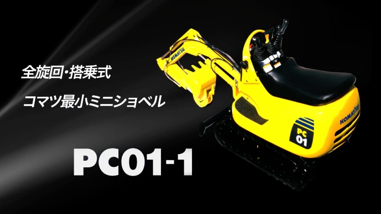 PC01-1 マイクロショベル｜商品情報｜コマツカスタマーサポート株式会社
