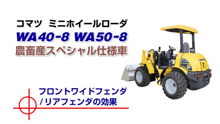 WA50-8｜商品情報｜コマツカスタマーサポート株式会社