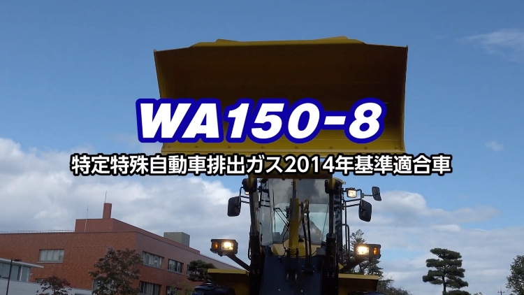 WA150-8｜商品情報｜コマツカスタマーサポート株式会社