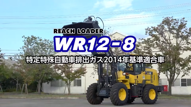 WR12-8 リーチローダー｜商品情報｜コマツカスタマーサポート株式会社