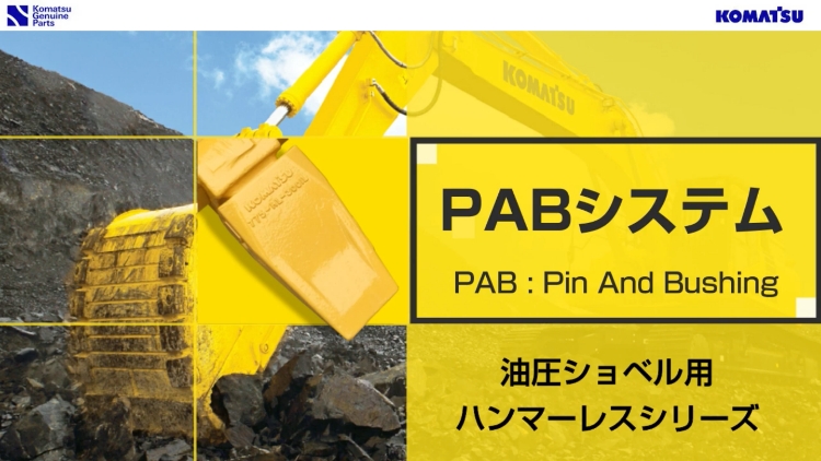 ハンマレス ピン・ブッシュ（PAB）ツースシステム｜商品情報