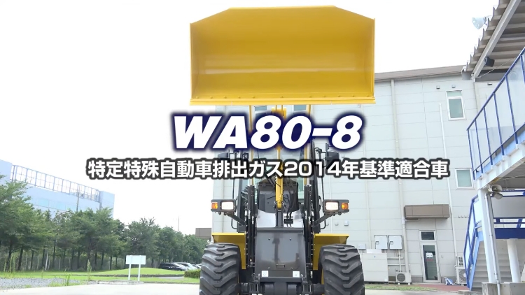 WA80-8｜商品情報｜コマツカスタマーサポート株式会社