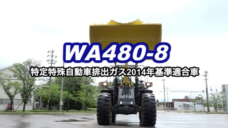 WA480-8｜商品情報｜コマツカスタマーサポート株式会社